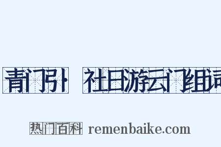 青门引·社日游云门组词是什么意思的图片